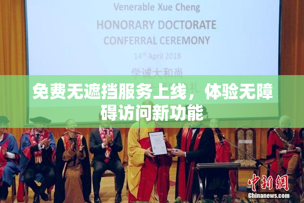 免费无遮挡服务上线，体验无障碍访问新功能
