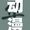 动漫中的丝袜魅力，带你领略别样风情