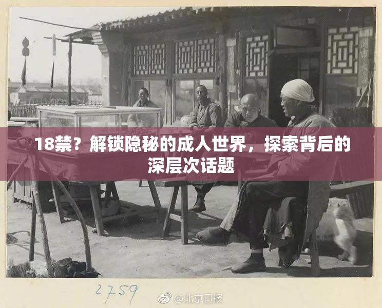 18禁？解锁隐秘的成人世界，探索背后的深层次话题