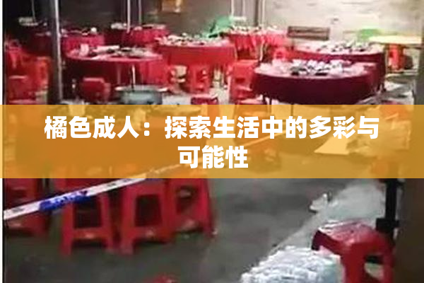 橘色成人：探索生活中的多彩与可能性