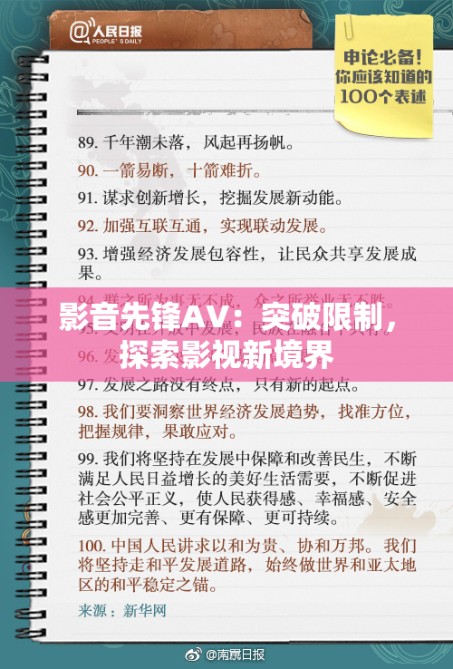 影音先锋AV：突破限制，探索影视新境界