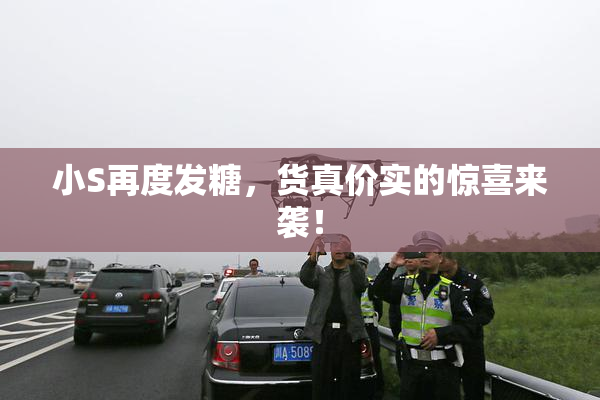 小S再度发糖，货真价实的惊喜来袭！
