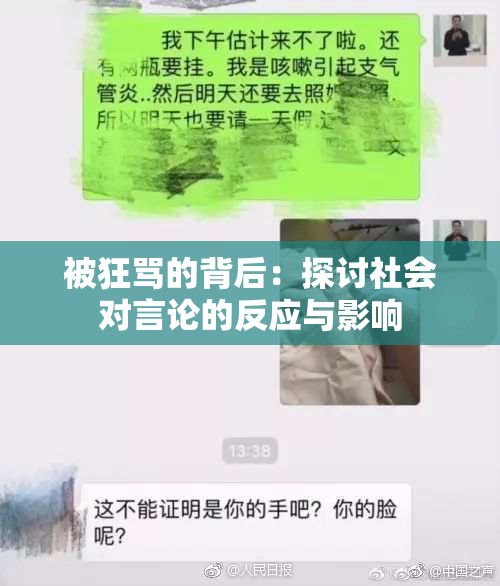 被狂骂的背后：探讨社会对言论的反应与影响