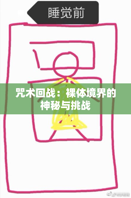 咒术回战：裸体境界的神秘与挑战