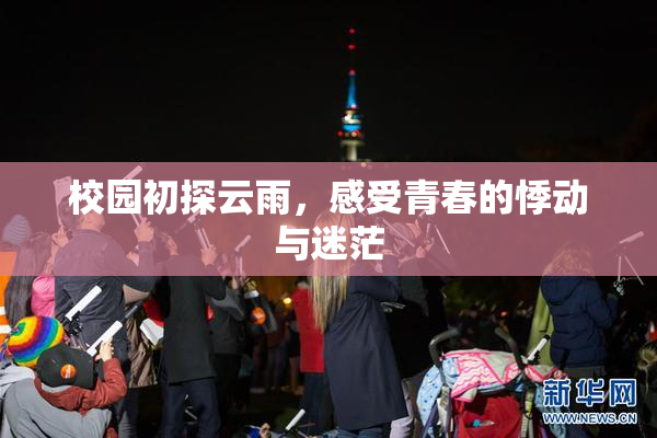 校园初探云雨，感受青春的悸动与迷茫