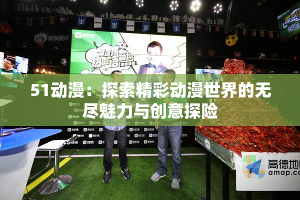 51动漫：探索精彩动漫世界的无尽魅力与创意探险