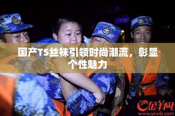 国产TS丝袜引领时尚潮流，彰显个性魅力