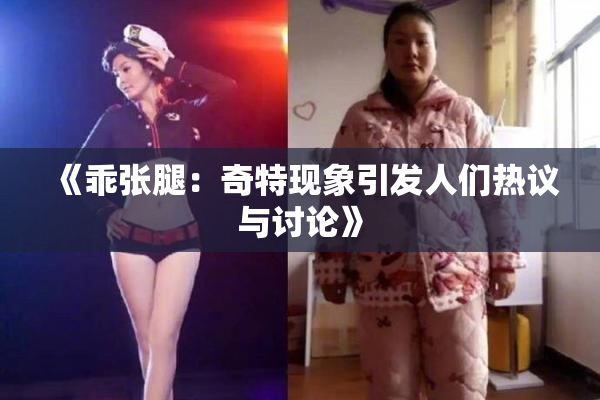 《乖张腿：奇特现象引发人们热议与讨论》