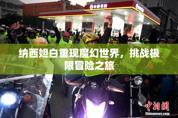 纳西妲白重现魔幻世界，挑战极限冒险之旅