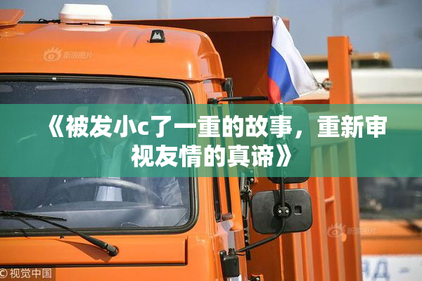 《被发小c了一重的故事，重新审视友情的真谛》