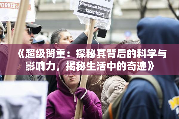 《超级胬重：探秘其背后的科学与影响力，揭秘生活中的奇迹》