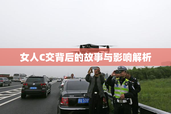 女人C交背后的故事与影响解析
