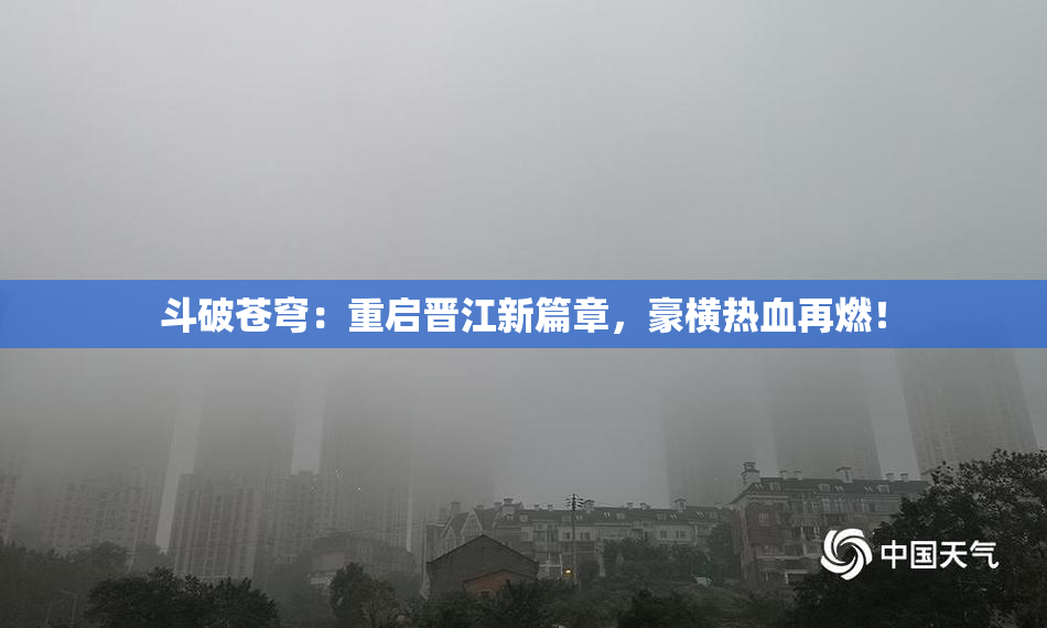 斗破苍穹：重启晋江新篇章，豪横热血再燃！