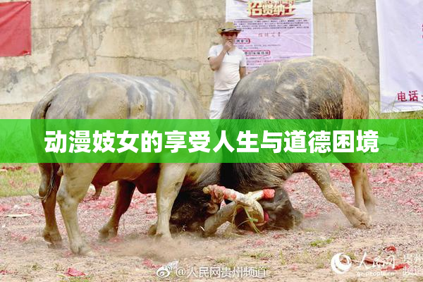 动漫妓女的享受人生与道德困境