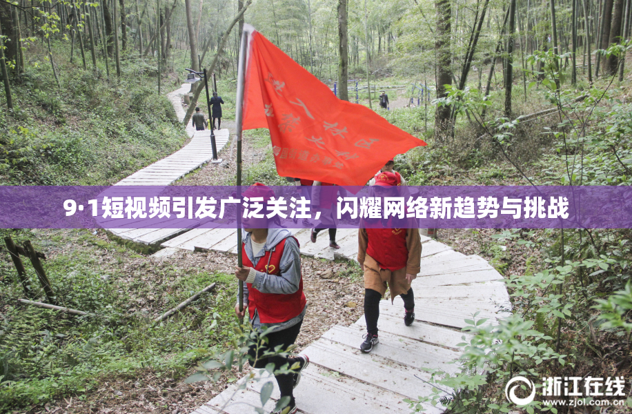 9·1短视频引发广泛关注，闪耀网络新趋势与挑战