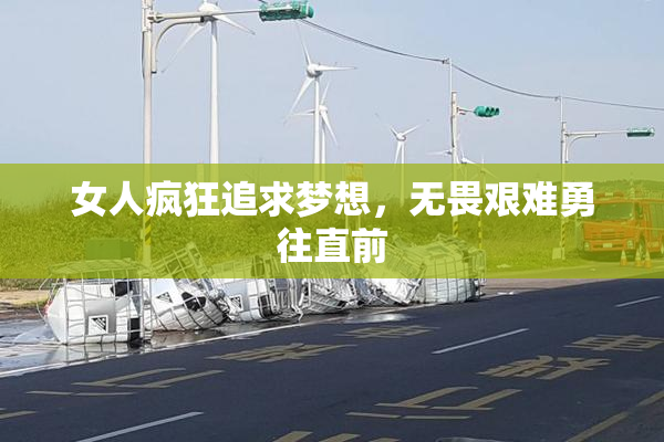 女人疯狂追求梦想，无畏艰难勇往直前