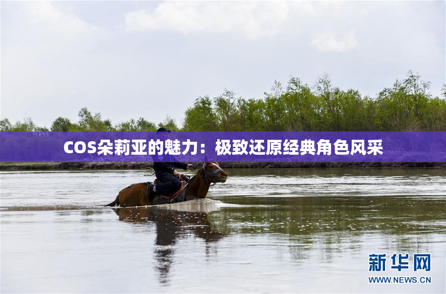 COS朵莉亚的魅力：极致还原经典角色风采