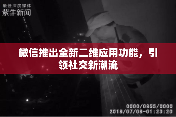 微信推出全新二维应用功能，引领社交新潮流