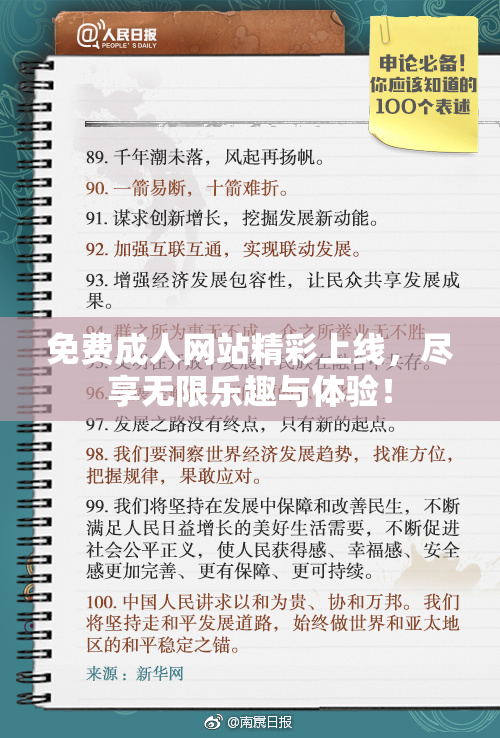 免费成人网站精彩上线，尽享无限乐趣与体验！
