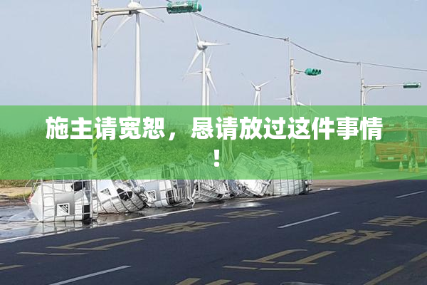 施主请宽恕，恳请放过这件事情！