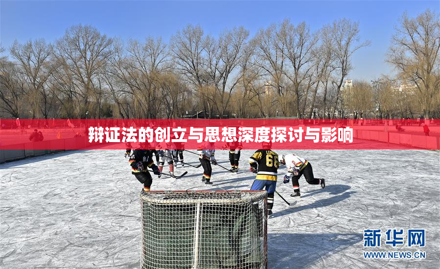 辩证法的创立与思想深度探讨与影响