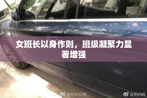 女班长以身作则，班级凝聚力显著增强