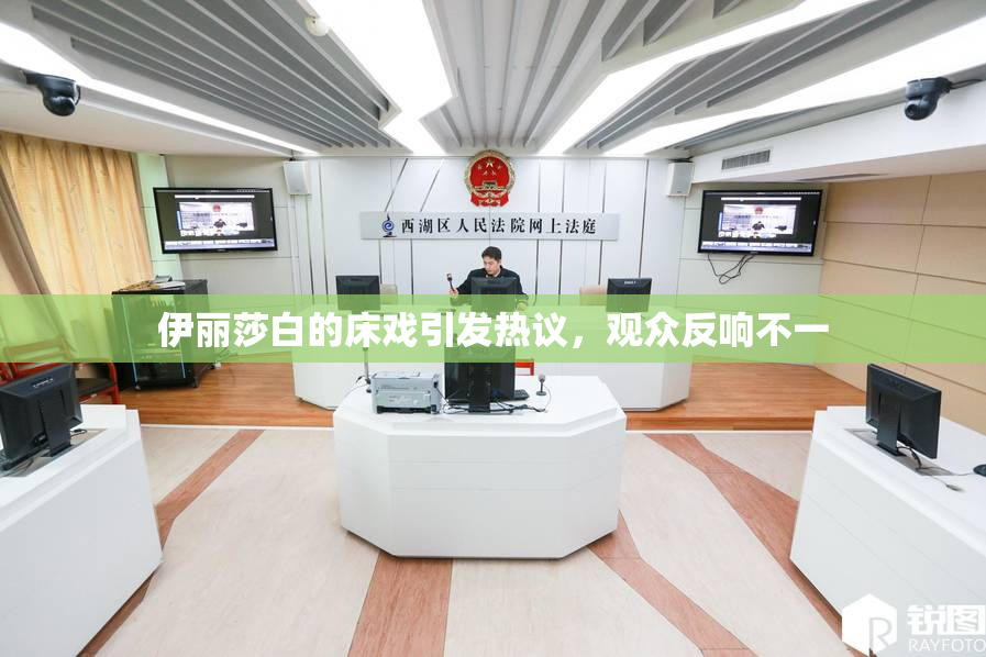 伊丽莎白的床戏引发热议，观众反响不一