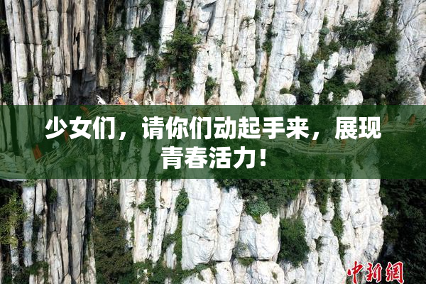 少女们，请你们动起手来，展现青春活力！