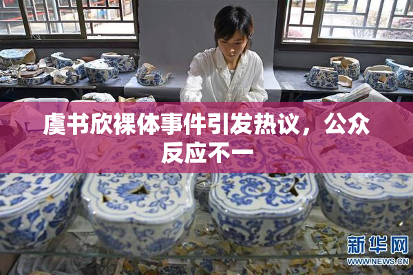 虞书欣裸体事件引发热议，公众反应不一