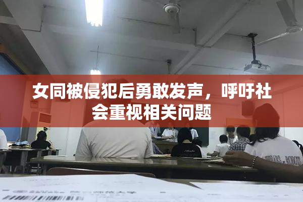 女同被侵犯后勇敢发声，呼吁社会重视相关问题