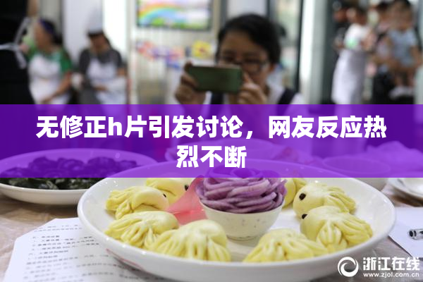 无修正h片引发讨论，网友反应热烈不断