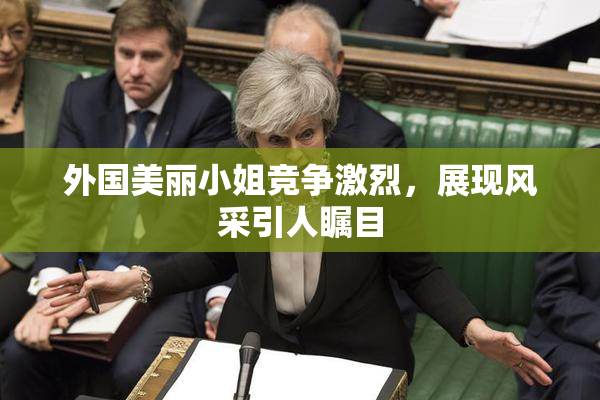 外国美丽小姐竞争激烈，展现风采引人瞩目