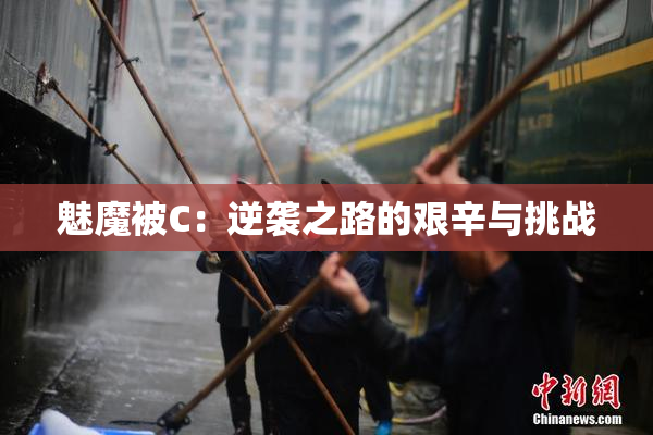 魅魔被C：逆袭之路的艰辛与挑战