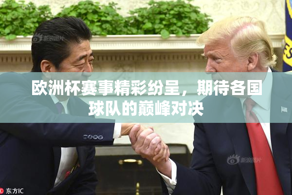 欧洲杯赛事精彩纷呈，期待各国球队的巅峰对决