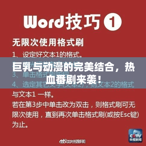 巨乳与动漫的完美结合，热血番剧来袭！