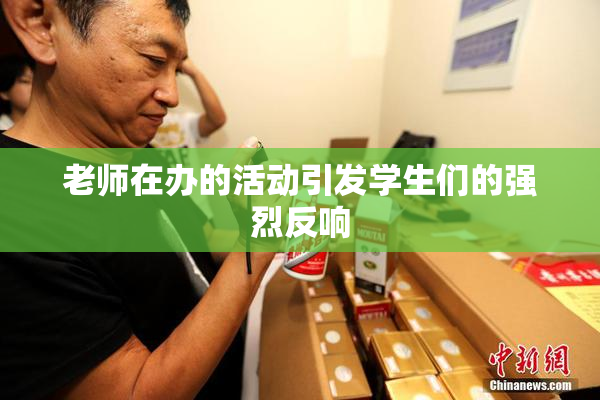 老师在办的活动引发学生们的强烈反响