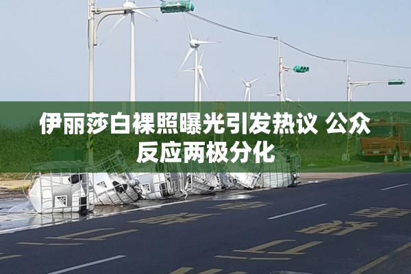伊丽莎白裸照曝光引发热议 公众反应两极分化