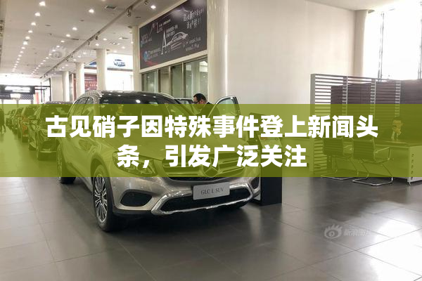 古见硝子因特殊事件登上新闻头条，引发广泛关注