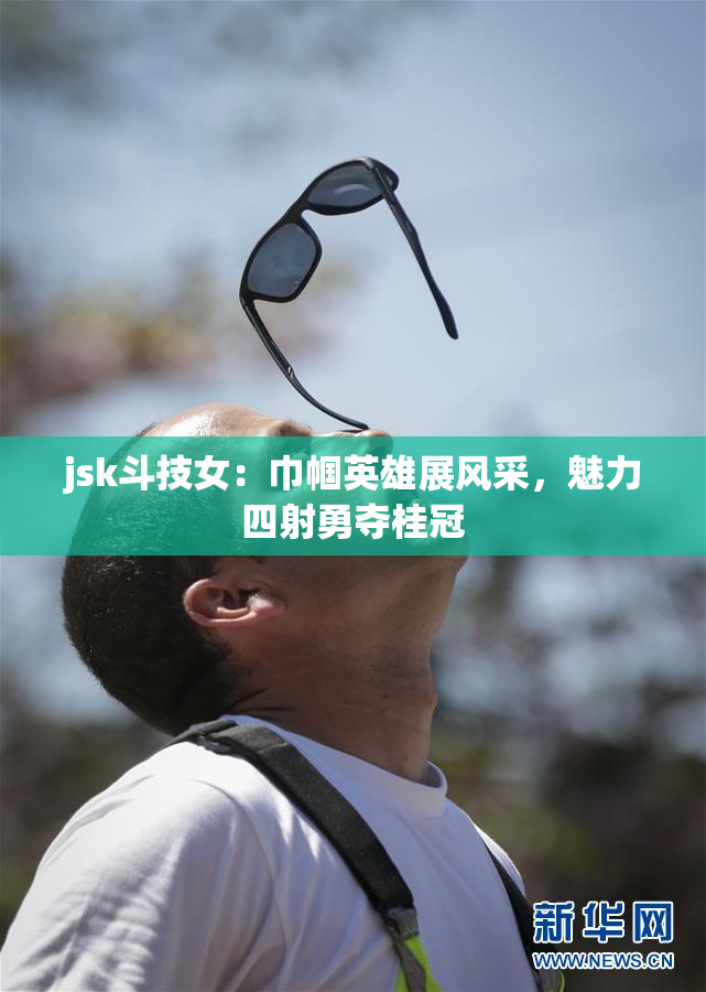 jsk斗技女：巾帼英雄展风采，魅力四射勇夺桂冠