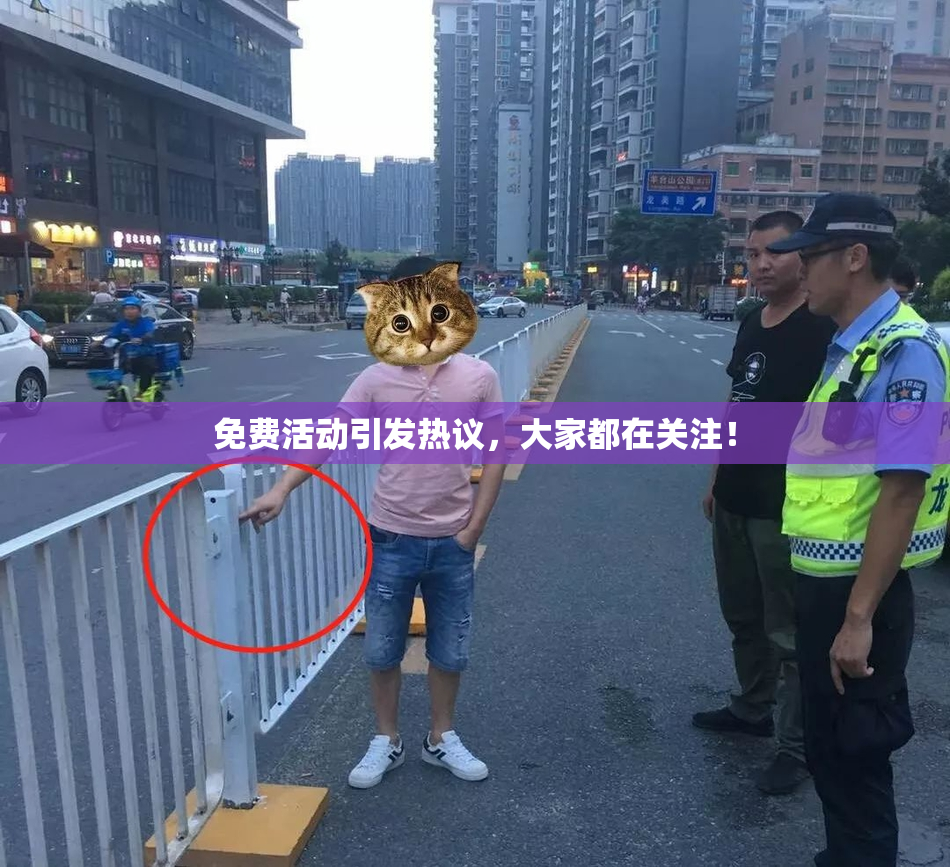 免费活动引发热议，大家都在关注！