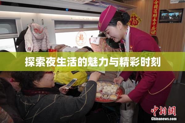 探索夜生活的魅力与精彩时刻
