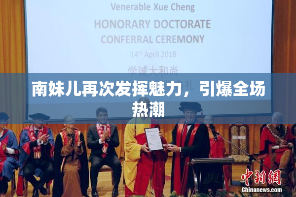 南妹儿再次发挥魅力，引爆全场热潮