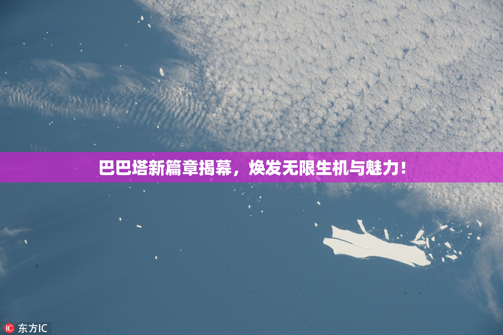 巴巴塔新篇章揭幕，焕发无限生机与魅力！