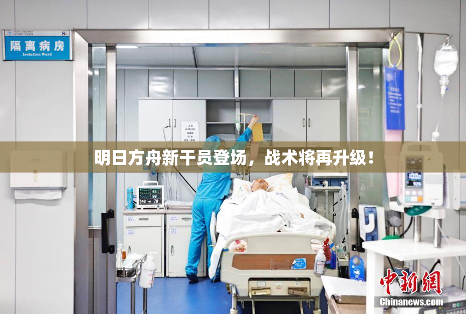 明日方舟新干员登场，战术将再升级！