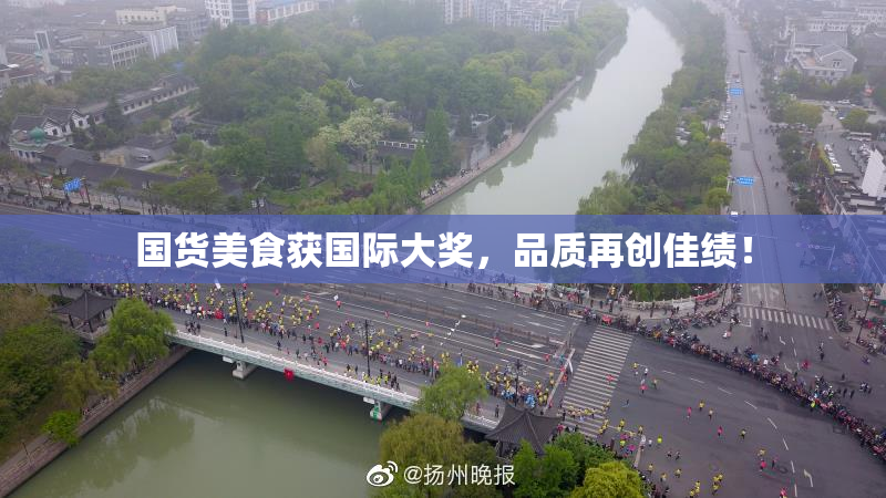 国货美食获国际大奖，品质再创佳绩！
