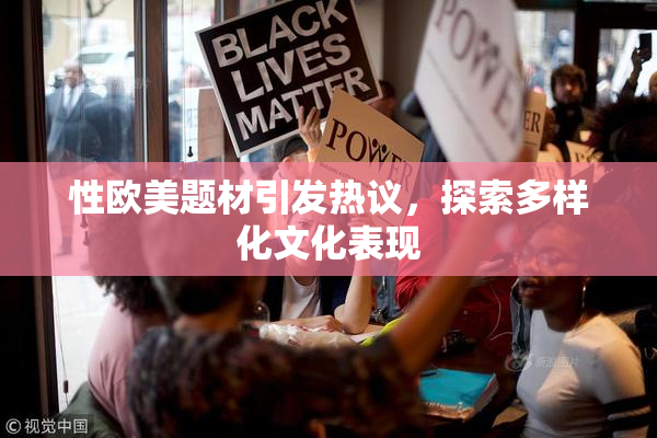 性欧美题材引发热议，探索多样化文化表现
