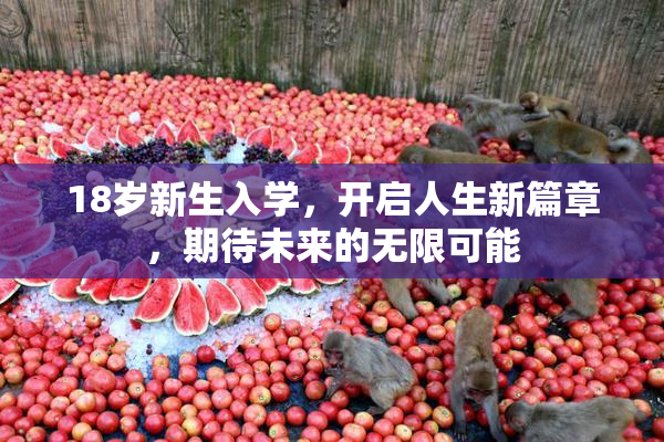 18岁新生入学，开启人生新篇章，期待未来的无限可能