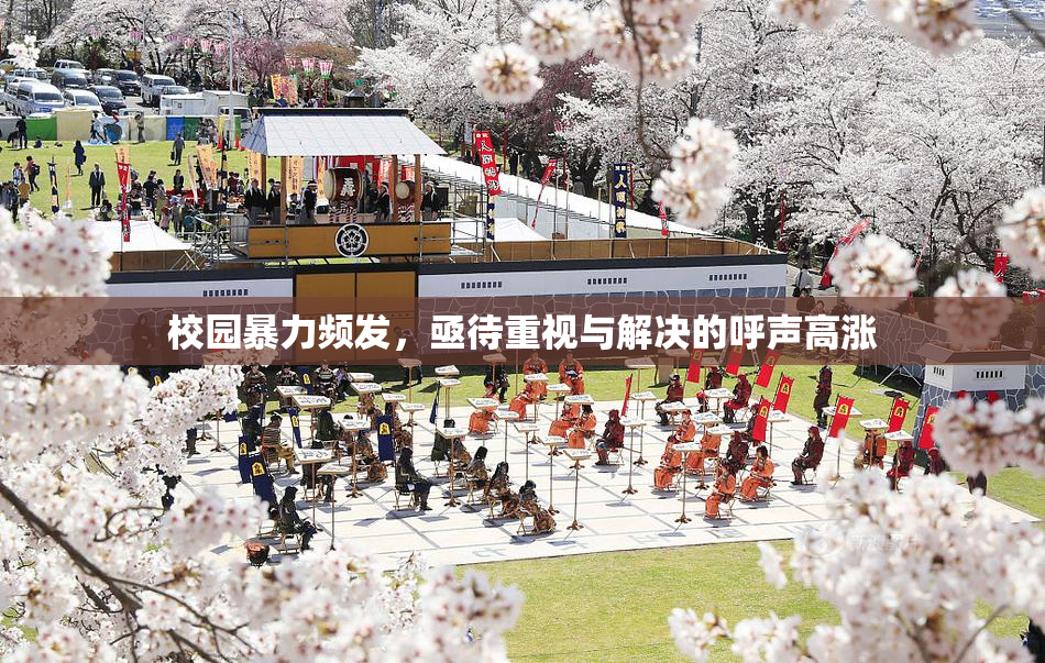 校园暴力频发，亟待重视与解决的呼声高涨