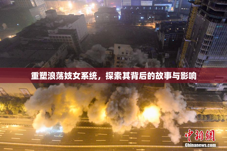重塑浪荡妓女系统，探索其背后的故事与影响