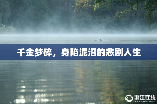 千金梦碎，身陷泥沼的悲剧人生